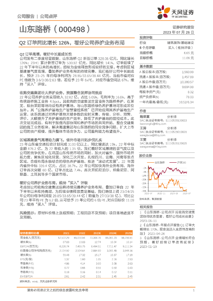 天风证券：山东路桥（000498）-Q2订单同比增长126%，看好公司养护业务布局