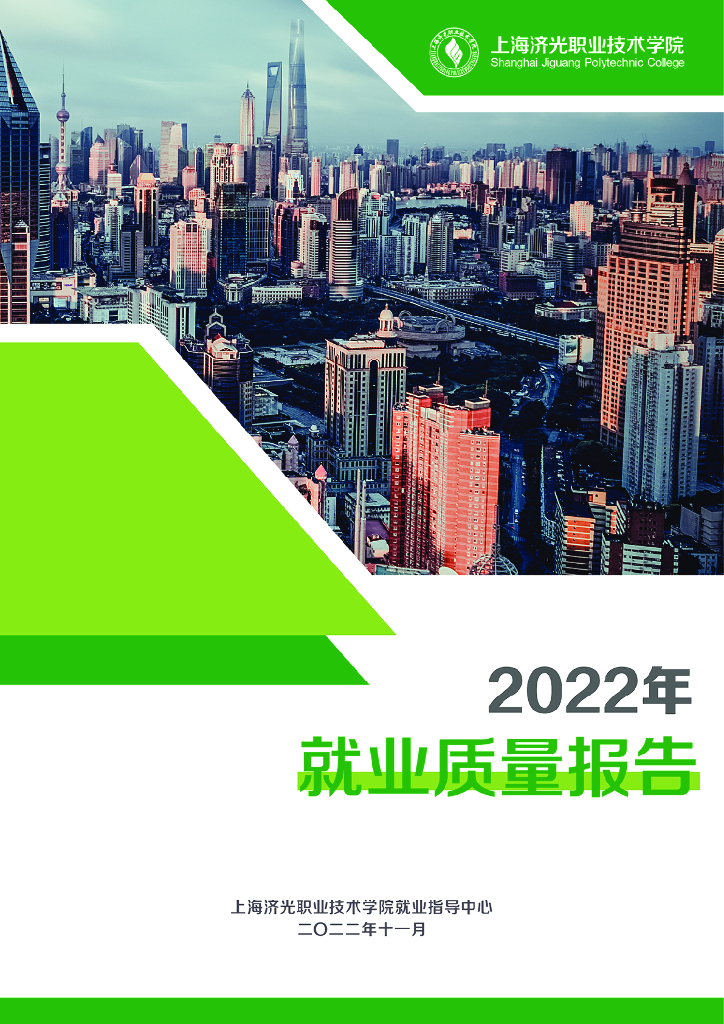 2022年上海济光职业技术学院就业质量报告