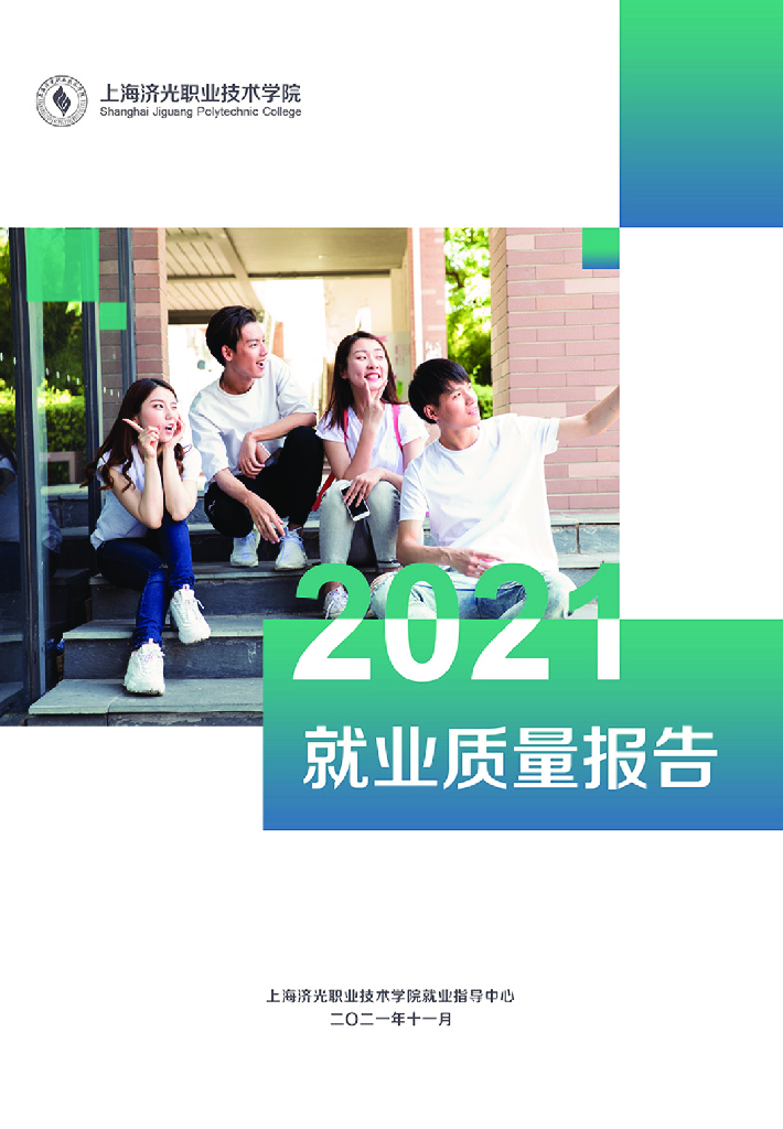 2021年上海济光职业技术学院就业质量报告