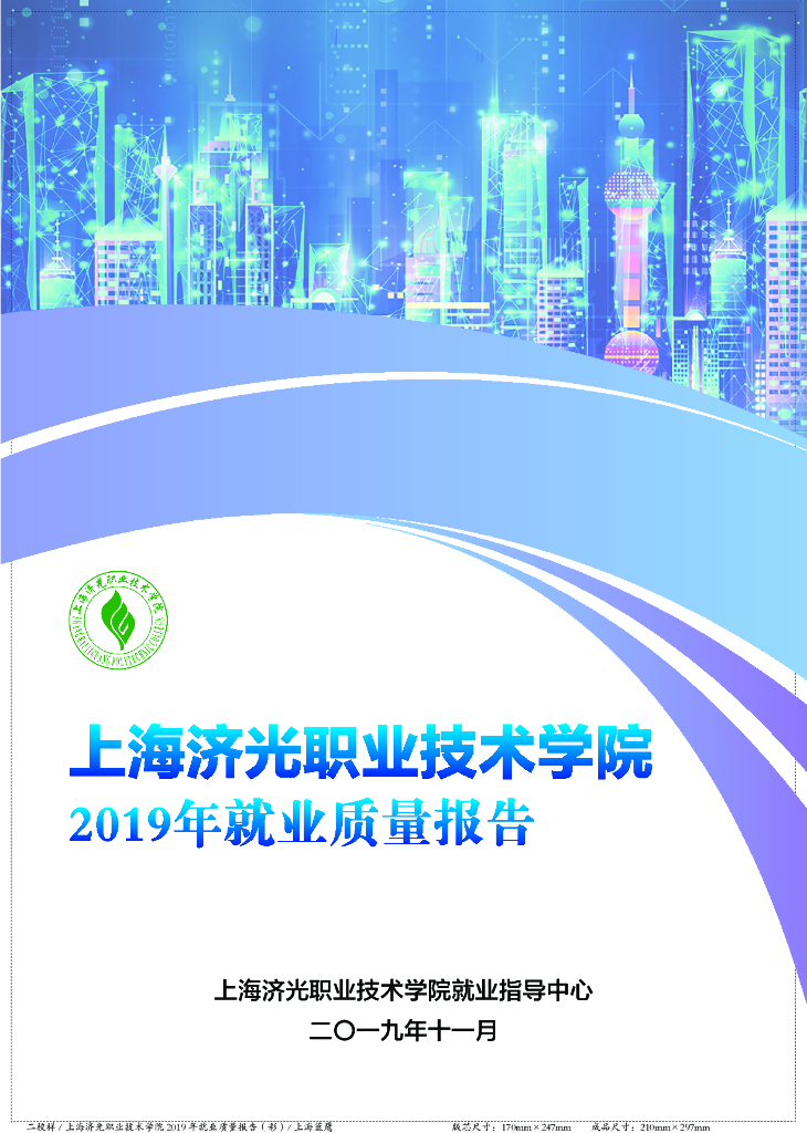 2019年上海济光职业技术学院就业质量报告