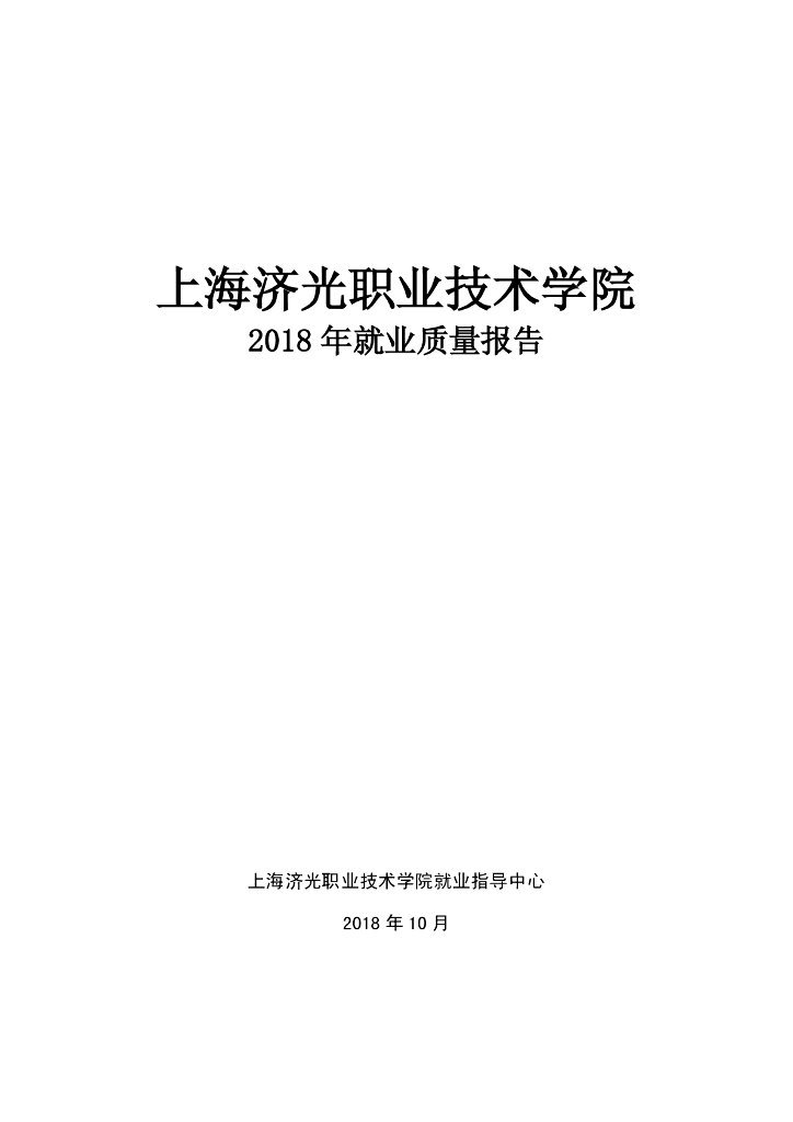 2018年上海济光职业技术学院就业质量报告