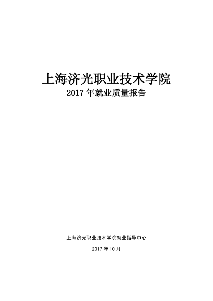 2017年上海济光职业技术学院就业质量报告