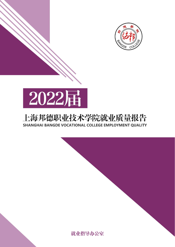 上海邦德职业技术学院2022届毕业生就业质量报告