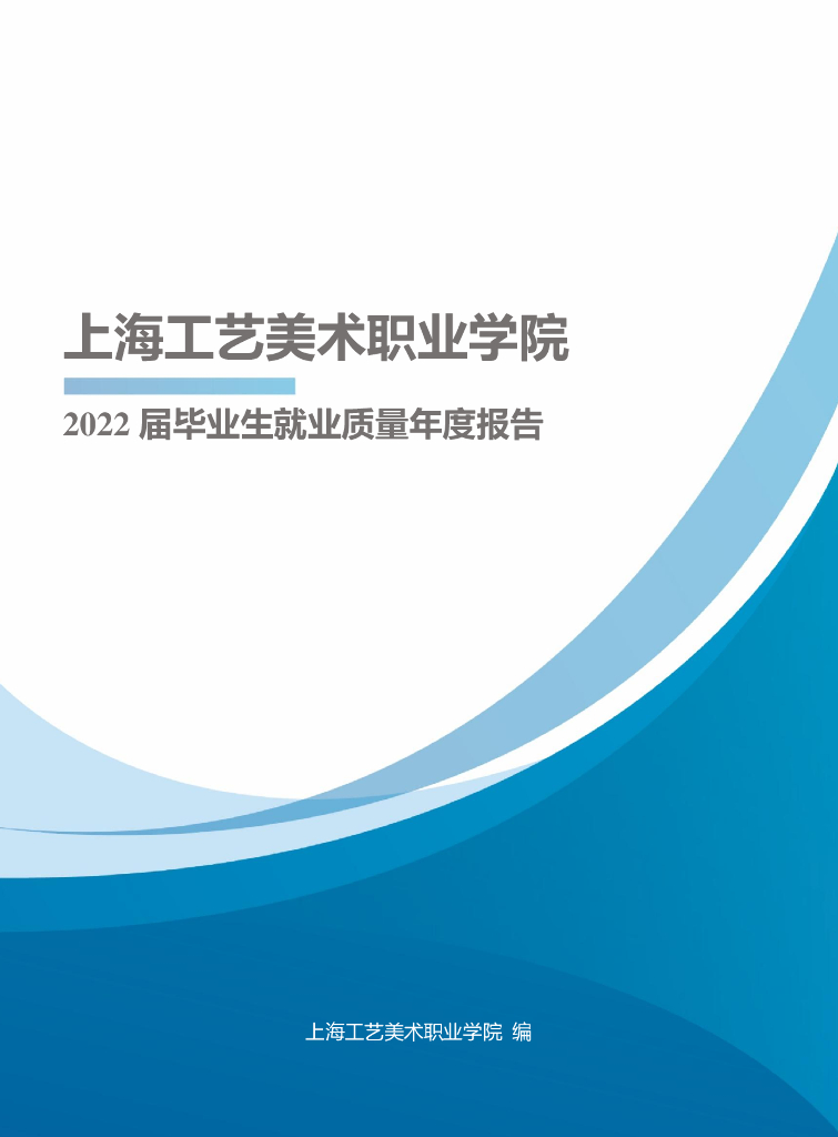 上海工艺美术职业学院2022届毕业生就业质量报告
