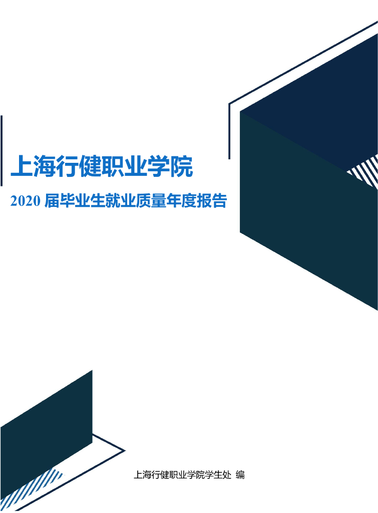 上海行健职业学院2020届毕业生就业质量报告
