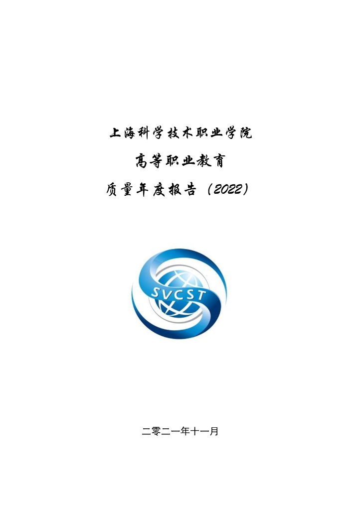 上海科学技术职业学院2021届毕业生就业质量报告