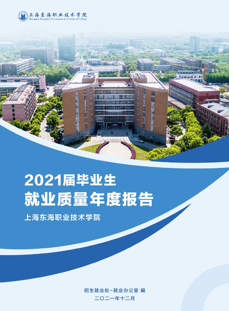 上海东海职业技术学院2021届毕业生就业质量报告