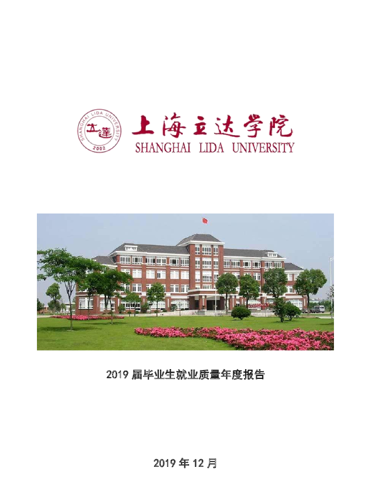 上海立达学院2019届毕业生就业质量报告