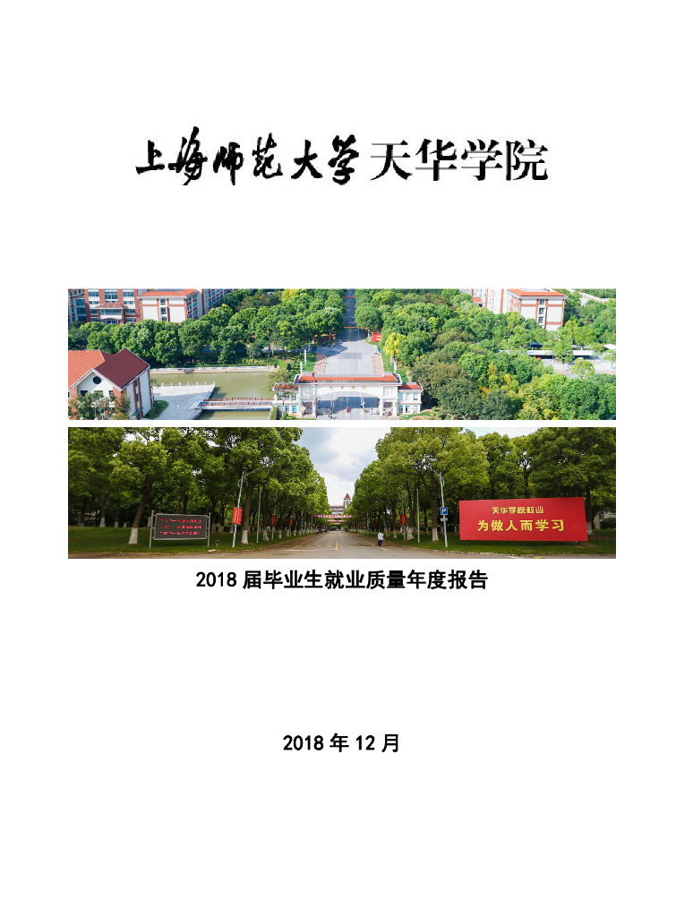 上海师范大学天华学院2018届毕业生就业质量报告