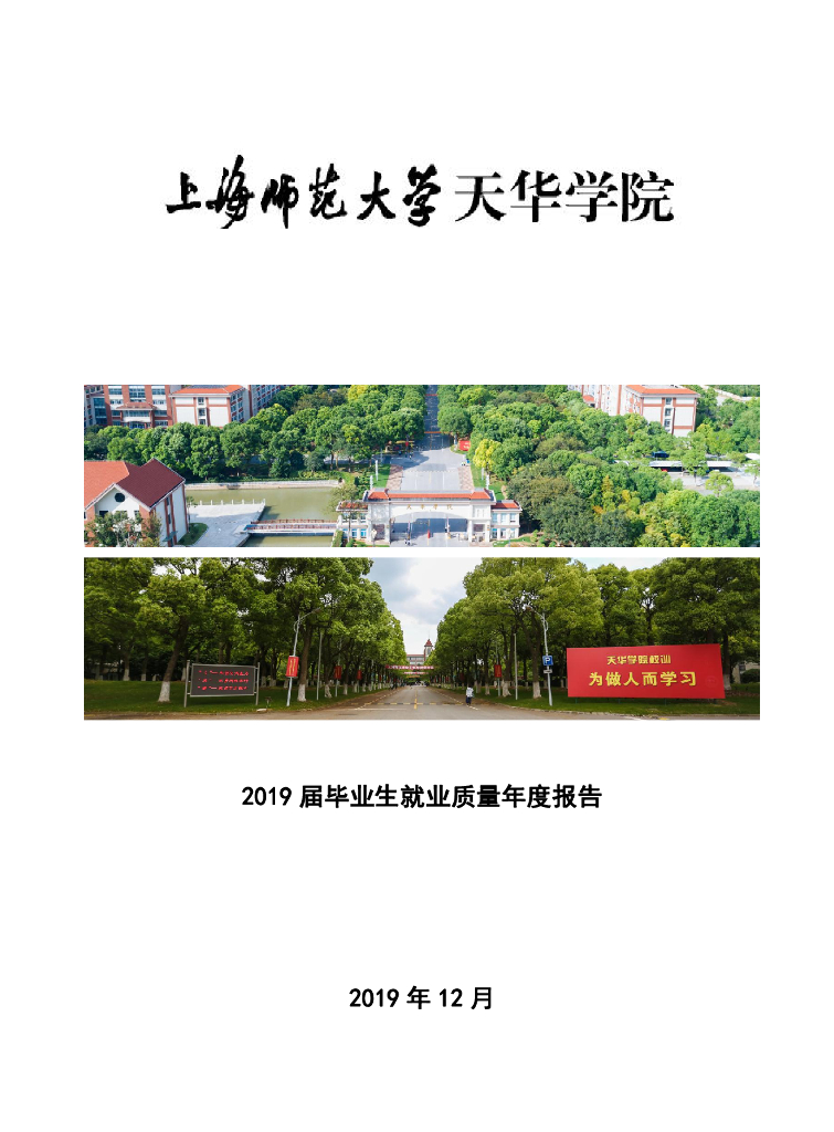 上海师范大学天华学院2019届毕业生就业质量报告