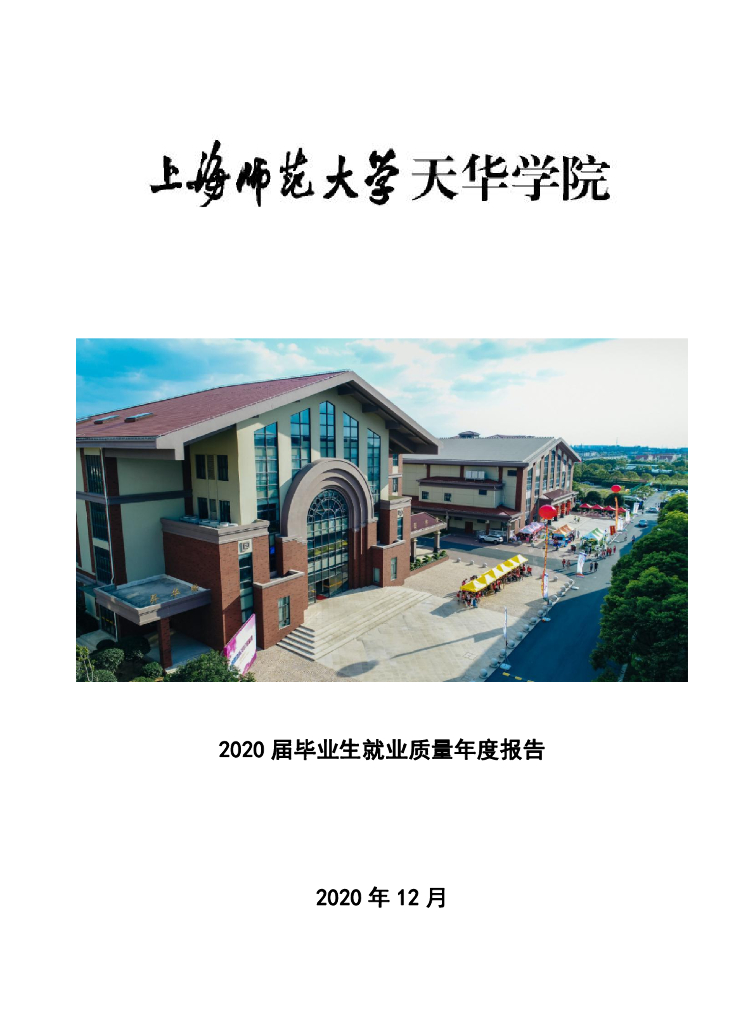 上海师范大学天华学院2020届毕业生就业质量报告