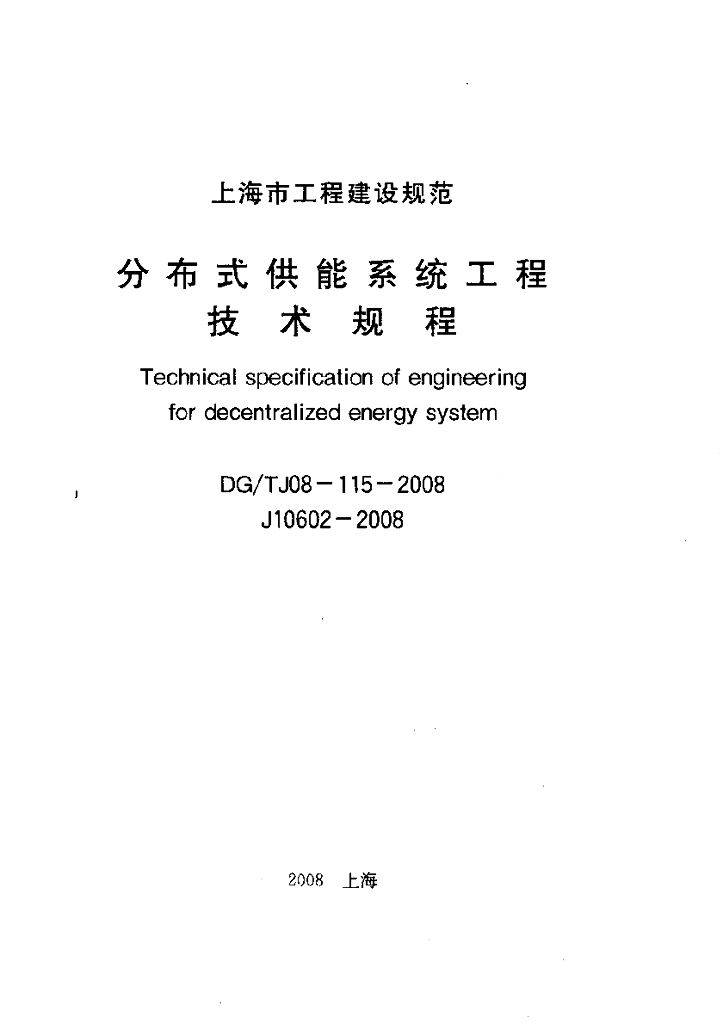 DG/TJ 08-115-2008 分布式供能系统工程技术规程