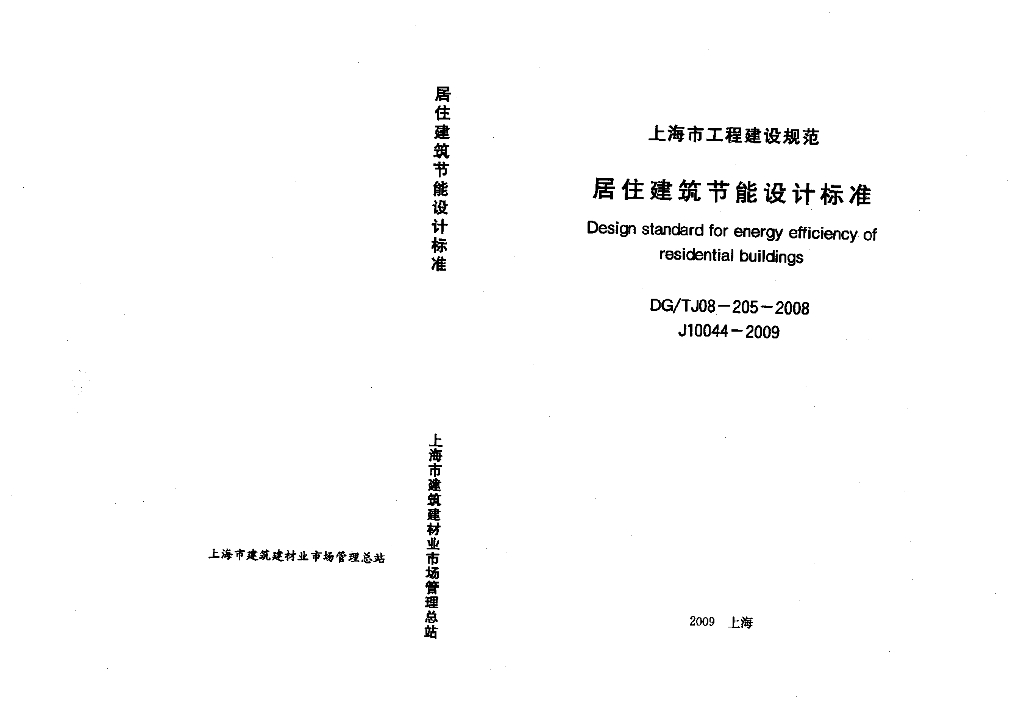 DG/TJ 08-205-2008 居住建筑节能设计标准