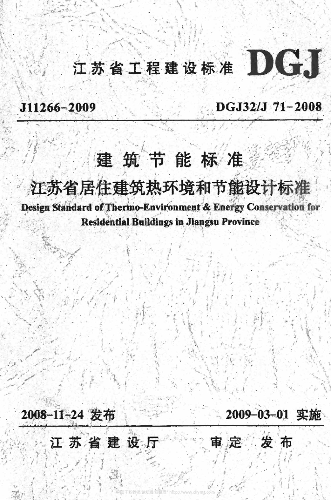 DGJ32/J 71-2008 江苏省居住建筑热环境和节能设计标准