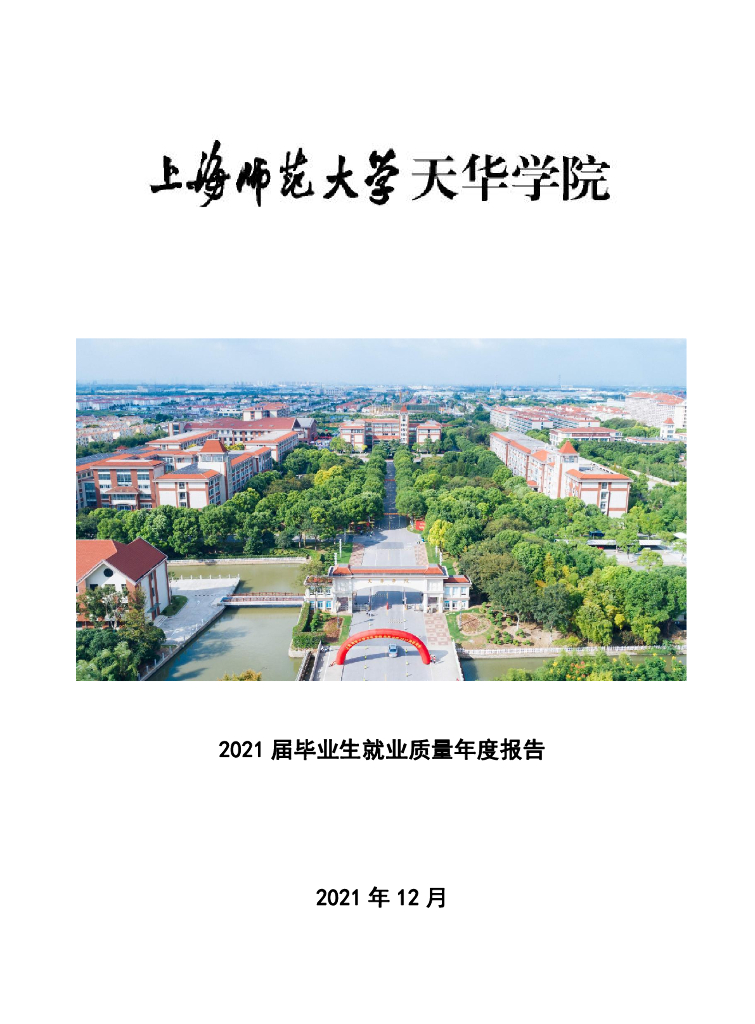 上海师范大学天华学院2021届毕业生就业质量报告