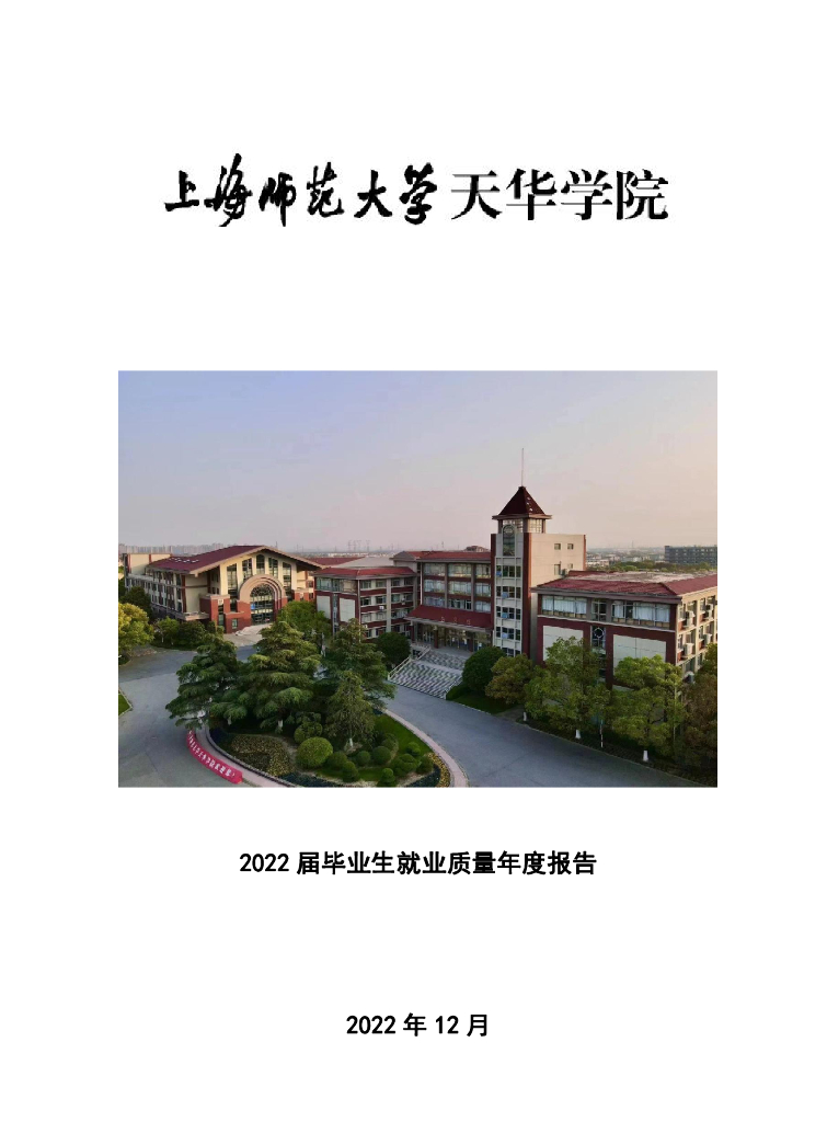 上海师范大学天华学院2022届毕业生就业质量报告