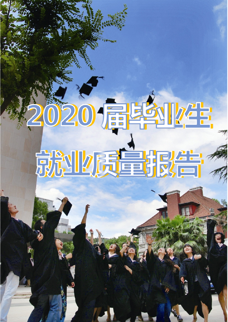 上海音乐学院2020届毕业生就业质量报告