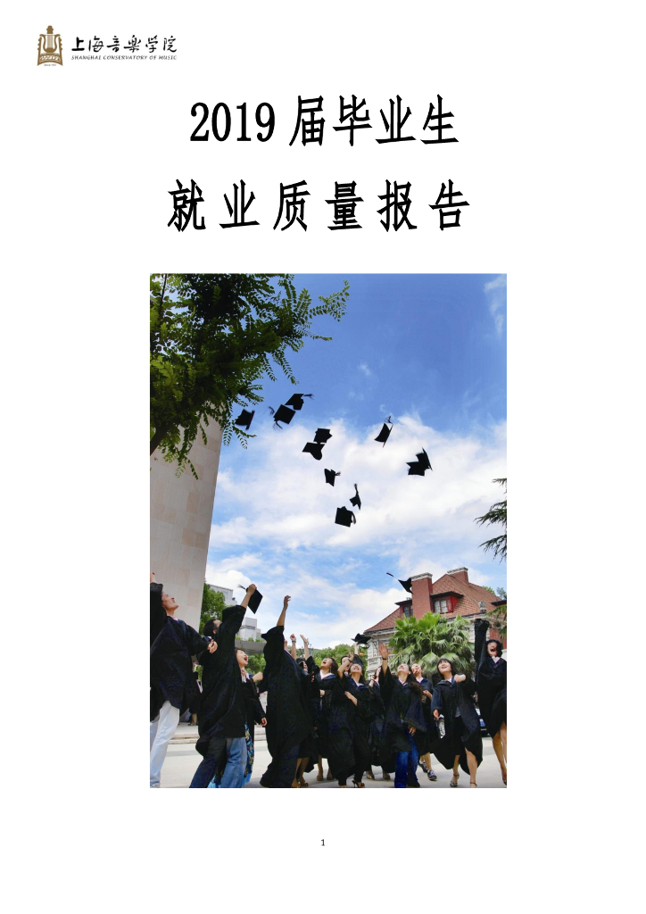 上海音乐学院2019届毕业生就业质量报告