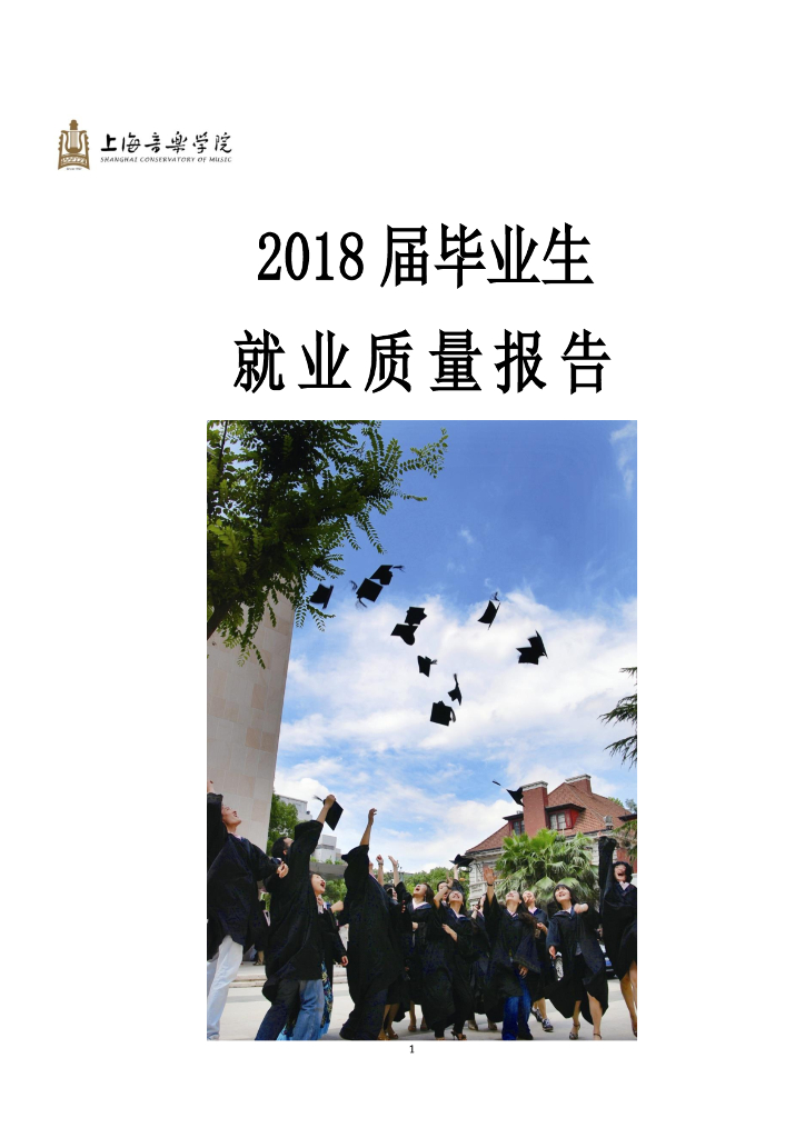 上海音乐学院2018届毕业生就业质量报告