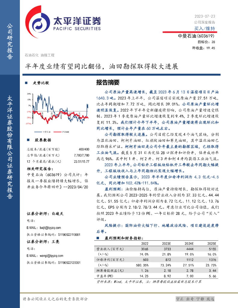 太平洋证券：中曼石油（603619）-半年度业绩有望同比翻倍，油田勘探取得较大进展
