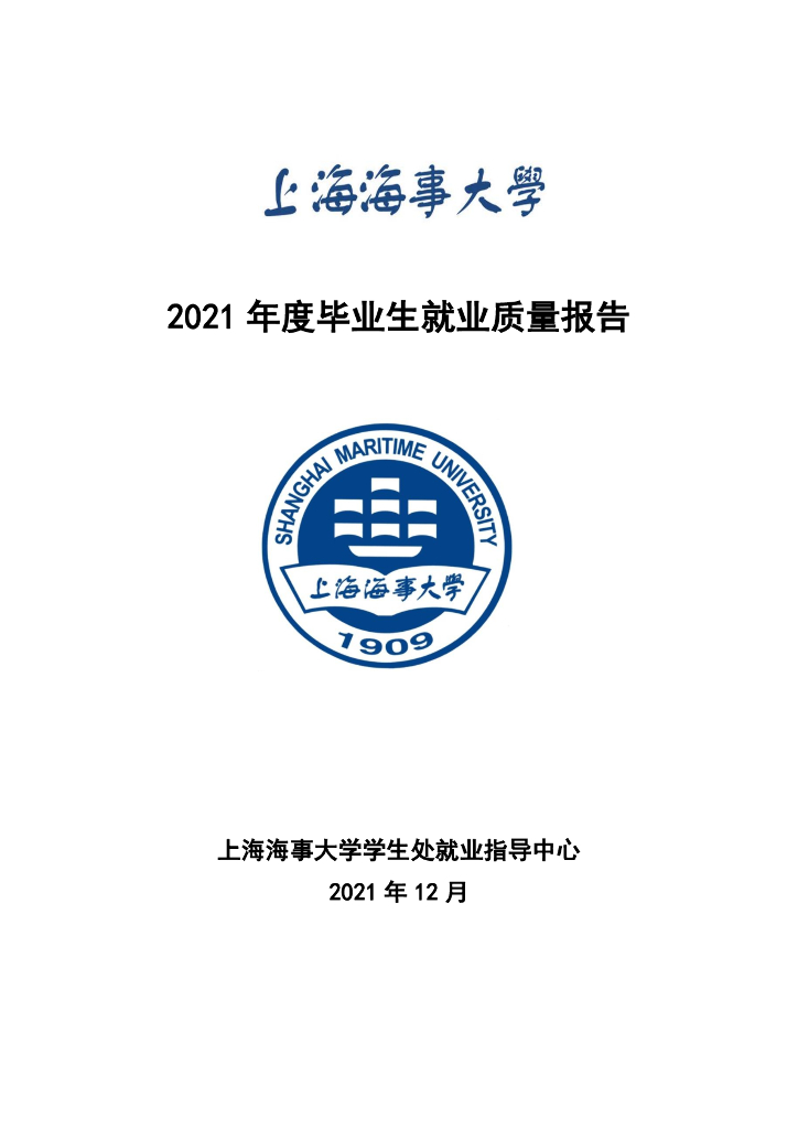 上海海事大学2021年度毕业生就业质量报告海报