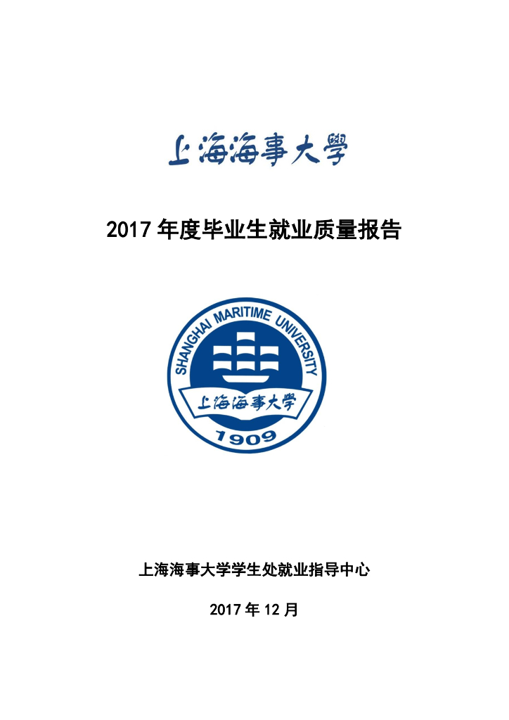 上海海事大学2017年度毕业生就业质量报告海报