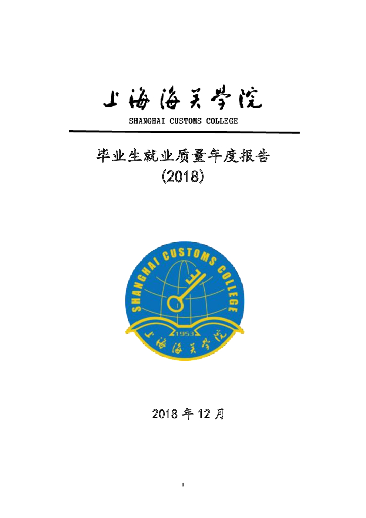 上海海关学院2018届毕业生就业质量报告