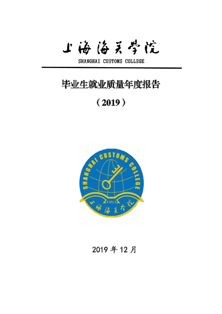 上海海关学院2019届毕业生就业质量报告