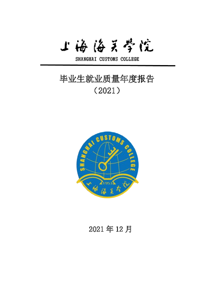 上海海关学院2021届毕业生就业质量报告