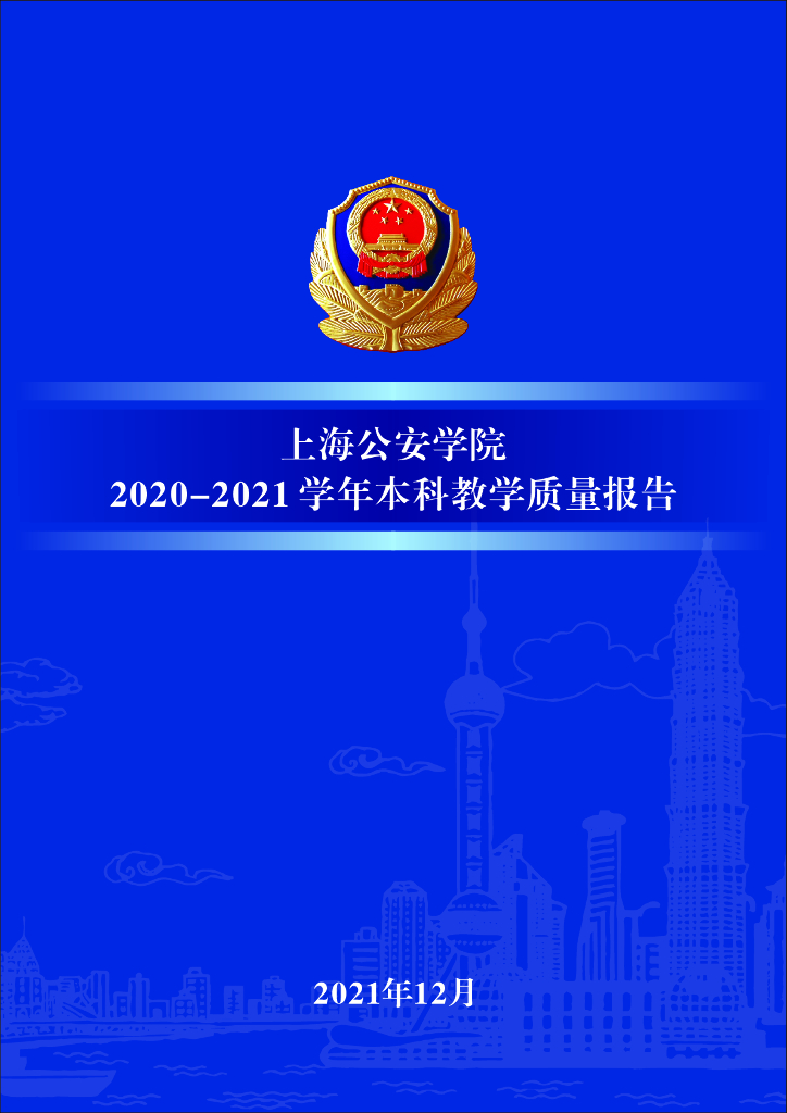 上海公安学院2020-2021本科质量年报