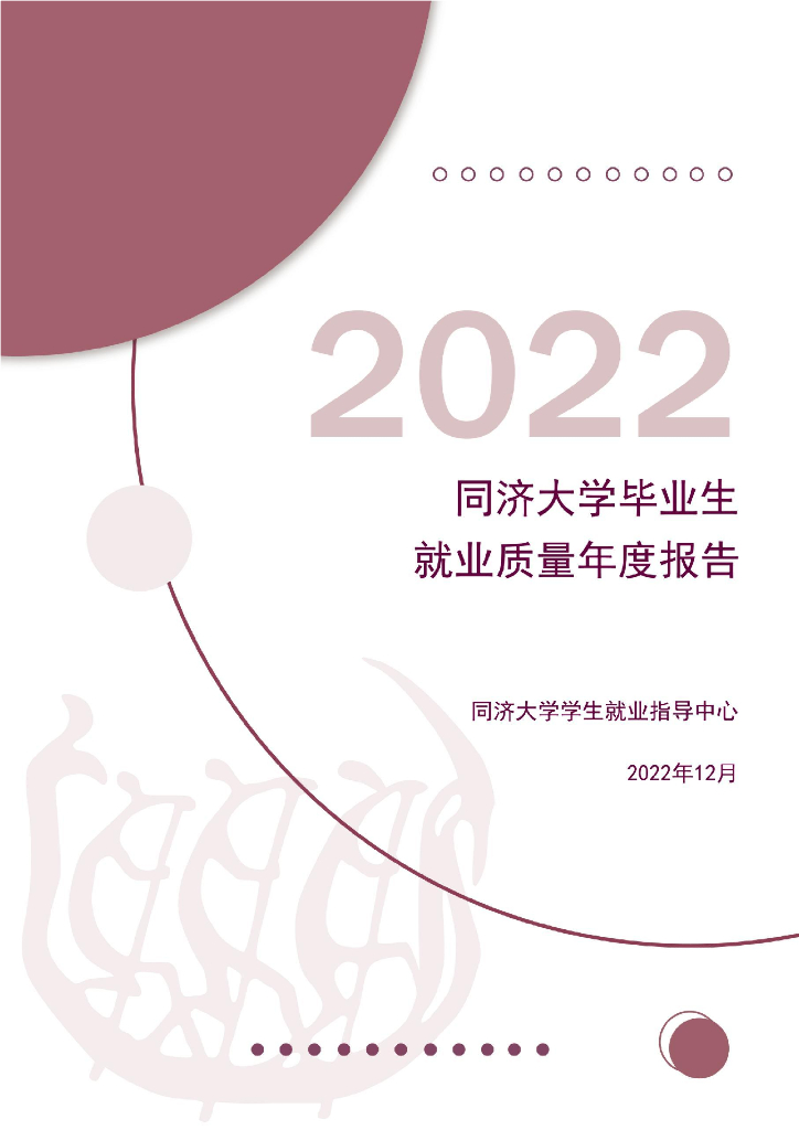 同济大学2022届毕业生就业质量报告