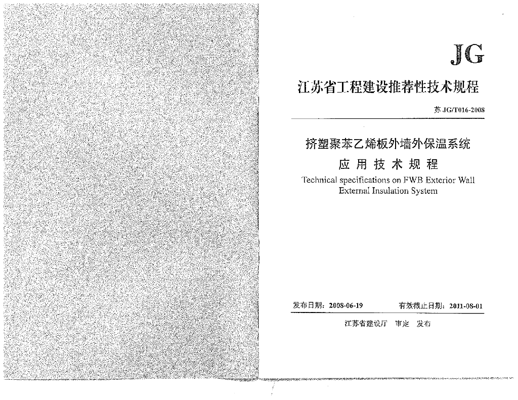 苏JG/T 016-2008 挤塑聚苯乙烯板外墙外保温系统应用技术规程