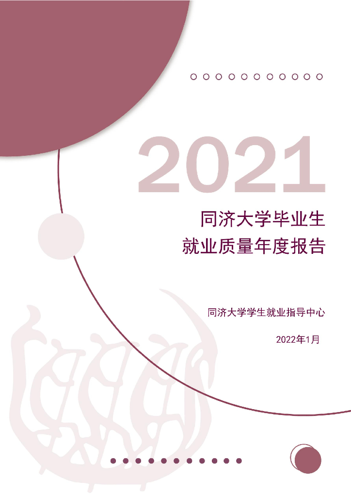 同济大学2021届毕业生就业质量报告