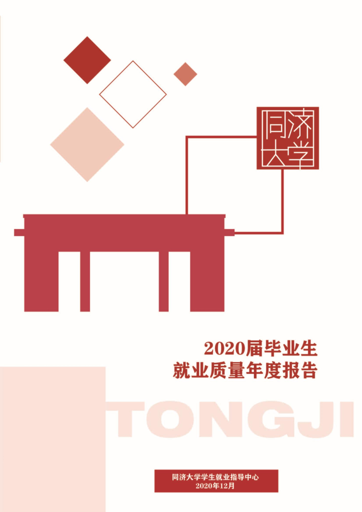 同济大学2020届毕业生就业质量报告