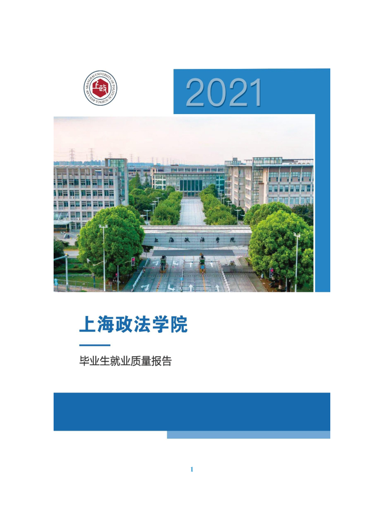上海政法学院2021届毕业生就业质量报告