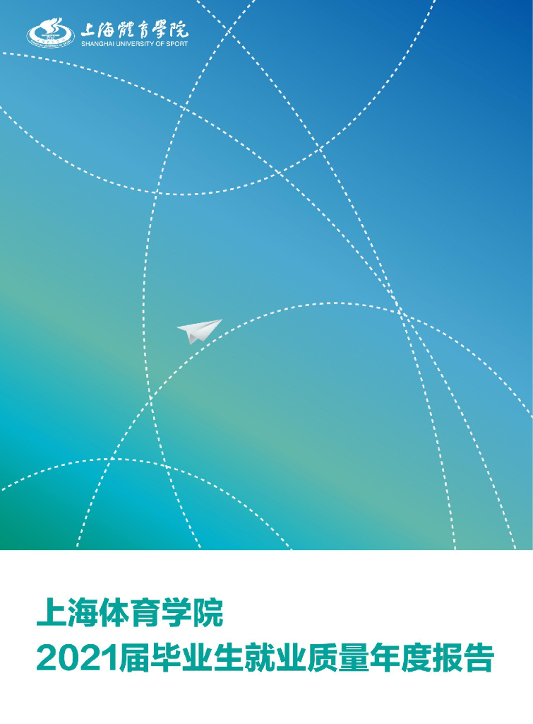 上海体育学院2021届毕业生就业质量年度报告