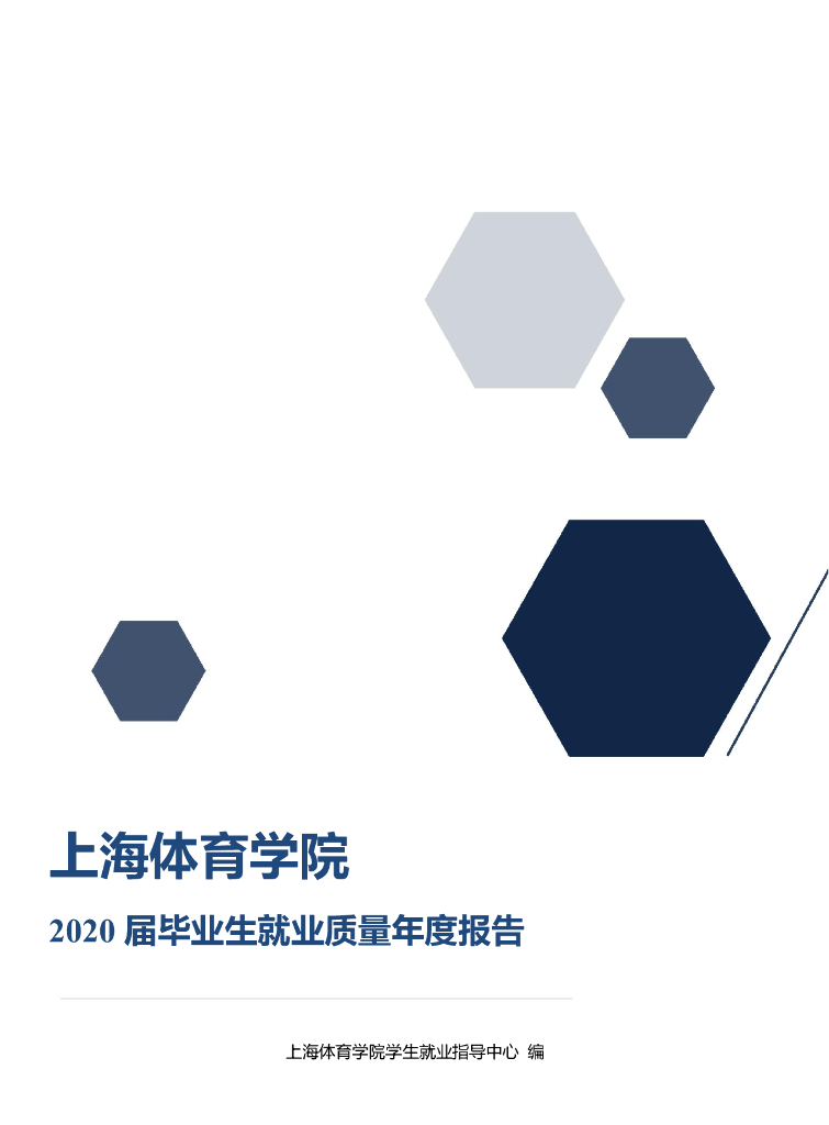 上海体育学院2020年毕业生就业质量年度报告