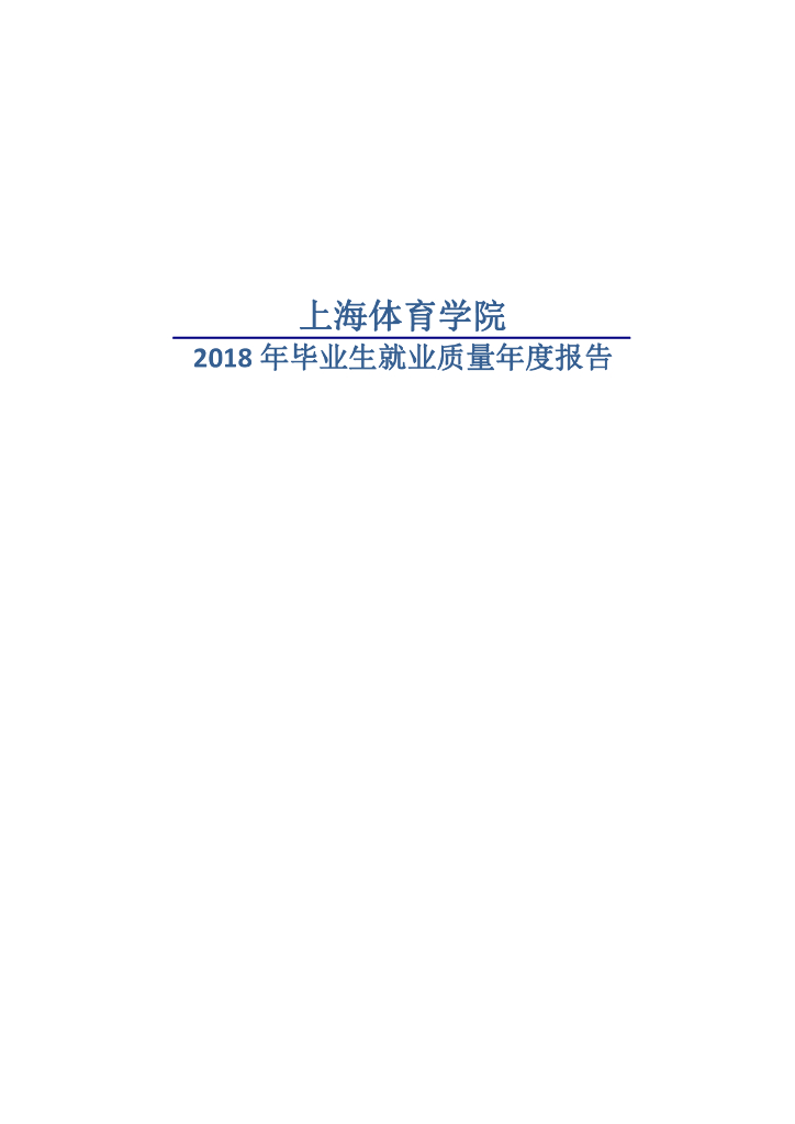 上海体育学院2018年毕业生就业质量年度报告