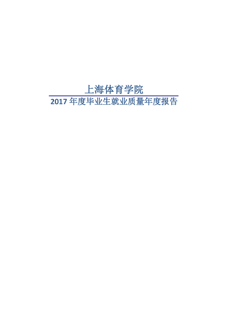 上海体育学院2017年度毕业生就业质量年度报告