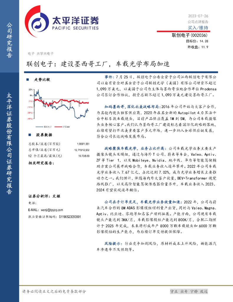 太平洋证券：联创电子：建设墨西哥工厂，车载光学布局加速