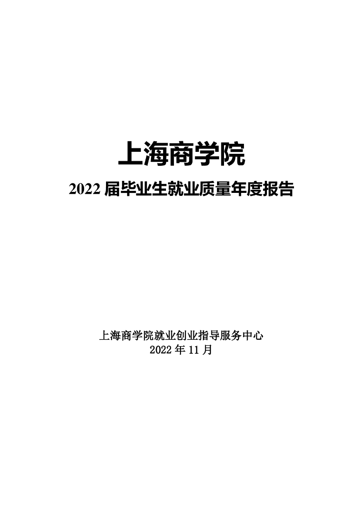 上海商学院2022届毕业生就业质量报告