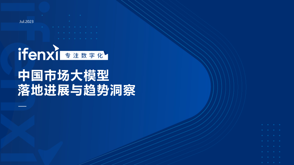 爱分析：中国市场大模型落地进展与趋势洞察2023
