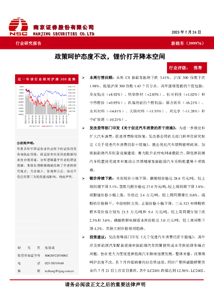南京证券：<em>新能车</em>：政策呵护态度不改，锂价打开降本空间