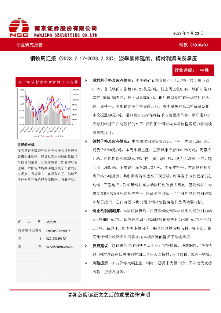南京证券：钢铁周汇报：淡季累库延续，钢材利润有所承压