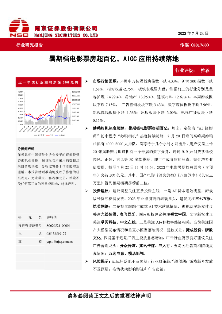南京证券：传媒：暑期档电影票房超百亿，AIGC应用持续落地