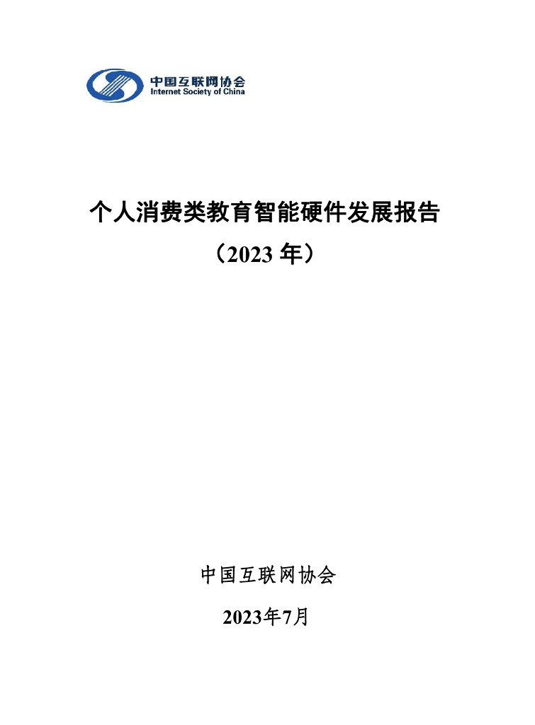 中国互联网协会：个人消费类教育智能硬件发展报告（2023年）