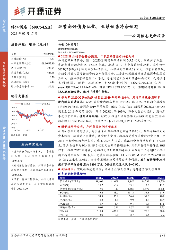 开源证券：锦江酒店（600754）-公司信息更新报告：经营向好债务优化，业绩预告符合预期