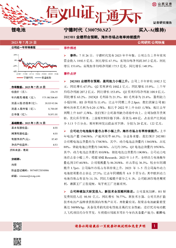 山西证券：宁德时代（300750）-2023H1业绩符合预期，海外市场占有率持续提升