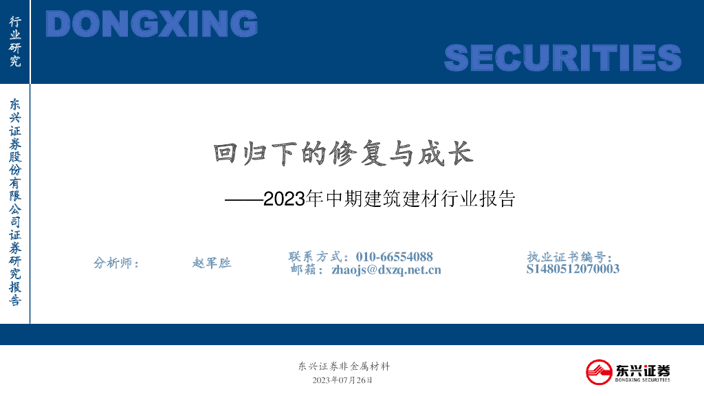 东兴证券：2023年中期建筑建材行业报告：回归下的修复与成长