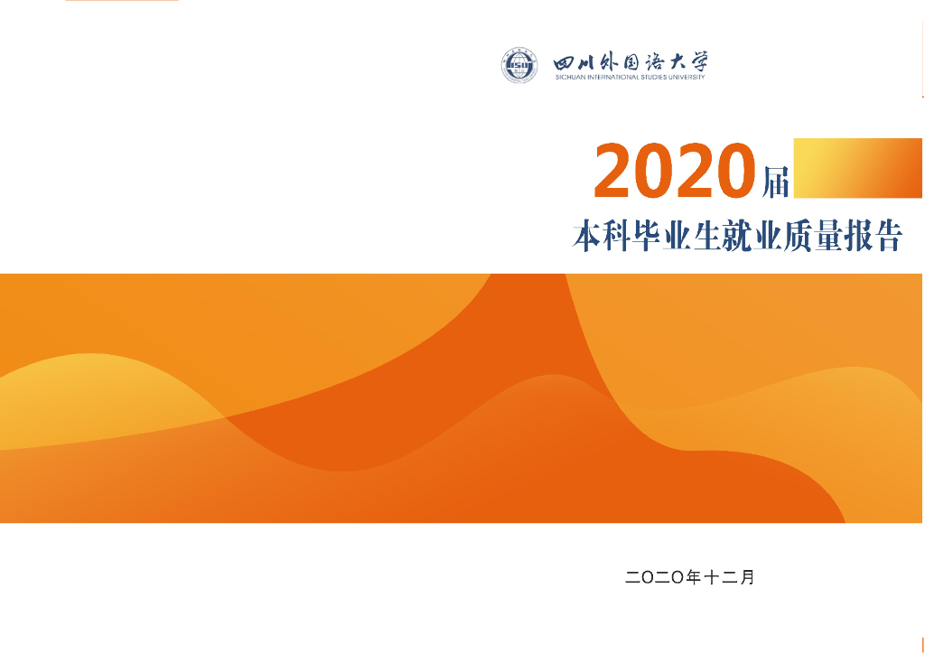 四川外国语大学2020届本科毕业生就业质量报告